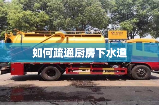 北京如何疏通廚房下水道