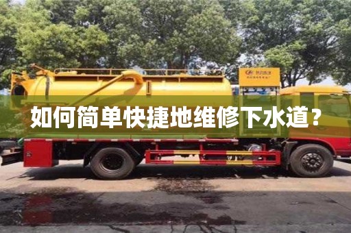 如何簡單快捷地維修下水道? 如何簡單快捷地維修下水道?