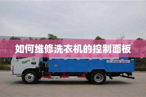 北京如何維修洗衣機(jī)的控制面板