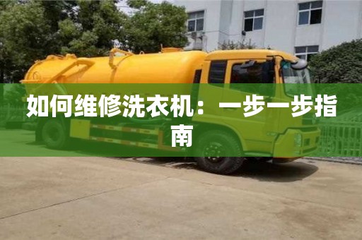 北京如何維修洗衣機：一步一步指南