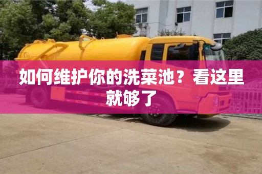 北京如何維護你的洗菜池？看這里就夠了