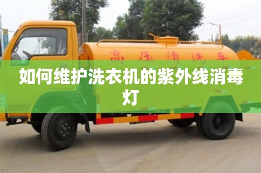 北京如何維護(hù)洗衣機(jī)的紫外線消毒燈