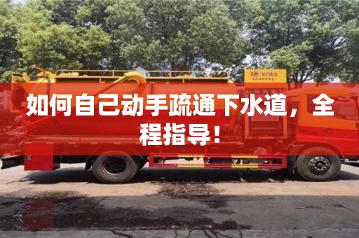 北京如何自己動手疏通下水道，全程指導！