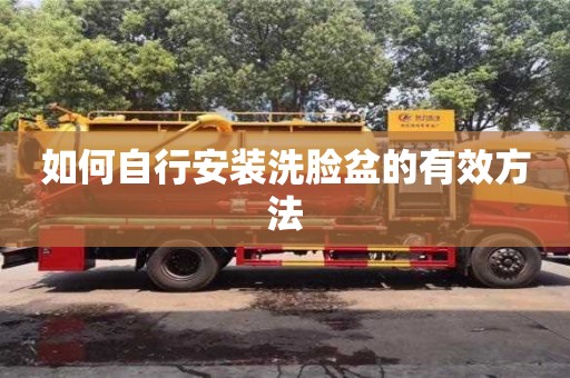 北京如何自行安裝洗臉盆的有效方法