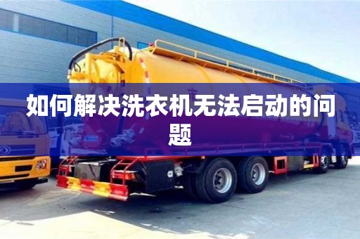 北京如何解決洗衣機無法啟動的問題