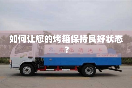 如何讓您的烤箱保持良好狀態? 如何讓您的烤箱保持良好狀態?
