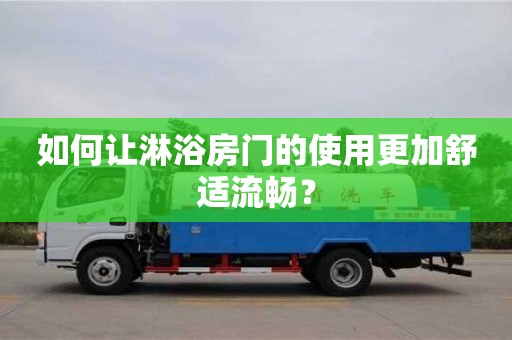 天津如何讓淋浴房門的使用更加舒適流暢？