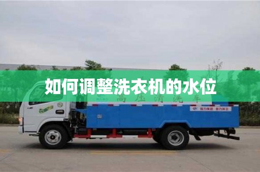 北京如何調(diào)整洗衣機(jī)的水位