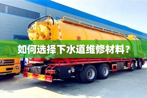 北京如何選擇下水道維修材料？