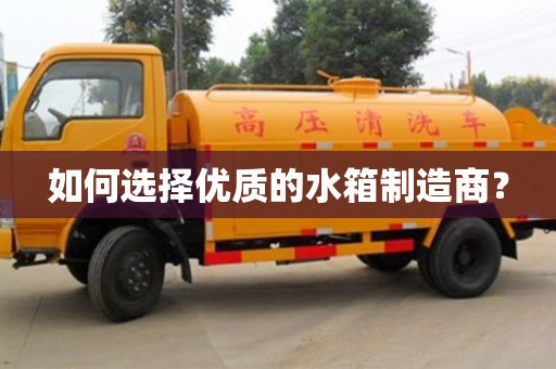 北京如何選擇優質的水箱制造商？