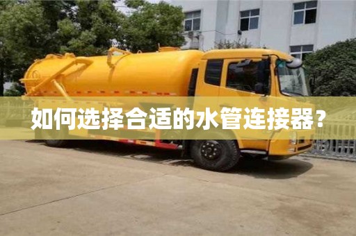 北京如何選擇合適的水管連接器？