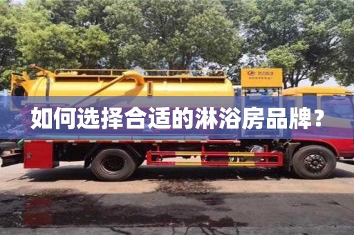 重慶如何選擇合適的淋浴房品牌？