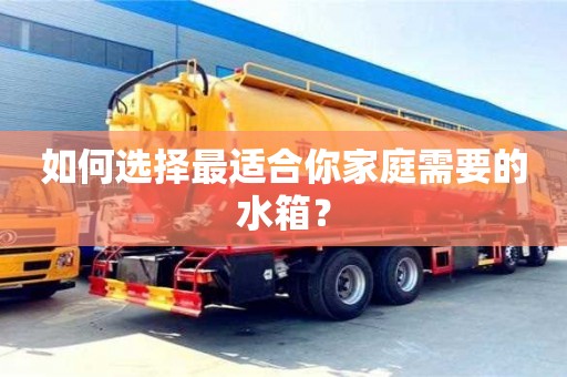 北京如何選擇最適合你家庭需要的水箱？