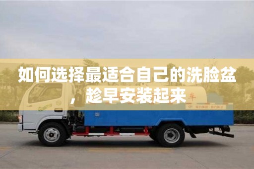 北京如何選擇最適合自己的洗臉盆，趁早安裝起來