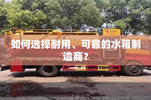北京如何選擇耐用、可靠的水箱制造商？