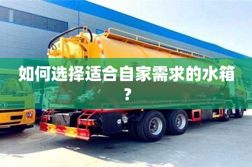 北京如何選擇適合自家需求的水箱？