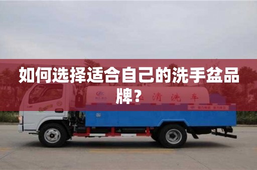 北京如何選擇適合自己的洗手盆品牌？