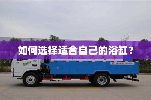 紹興如何選擇適合自己的浴缸？