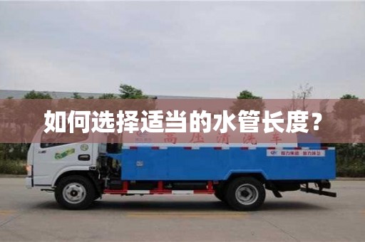 北京如何選擇適當的水管長度？