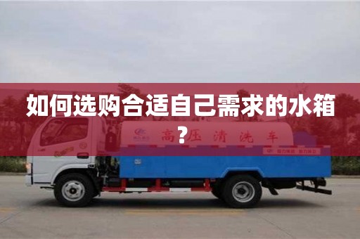 北京如何選購合適自己需求的水箱？
