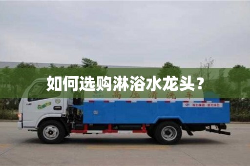 天津如何選購淋浴水龍頭？