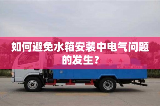 北京如何避免水箱安裝中電氣問題的發生？