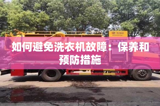 重慶如何避免洗衣機故障：保養和預防措施