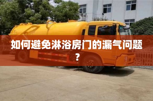 天津如何避免淋浴房門的漏氣問題？