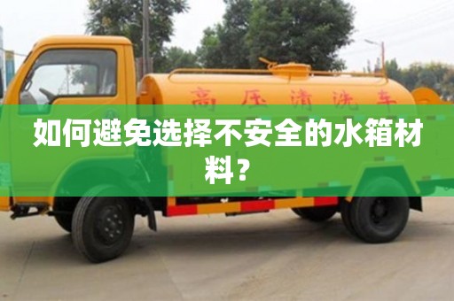 北京如何避免選擇不安全的水箱材料？