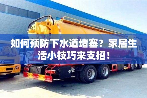 如何預防下水道堵塞?家居生活小技巧來支招! 如何預防下水道堵塞?家居生活小技巧來支招!