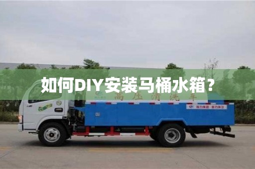 北京如何DIY安裝馬桶水箱？