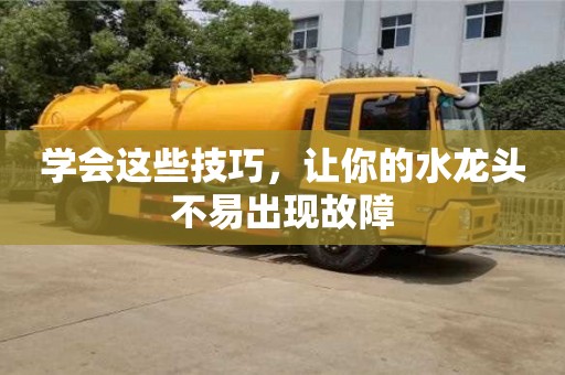 北京學會這些技巧，讓你的水龍頭不易出現故障