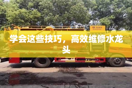 北京學會這些技巧，高效維修水龍頭