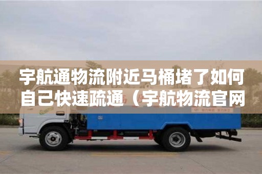 寧波宇航通物流附近馬桶堵了如何自己快速疏通（宇航物流官網(wǎng)）