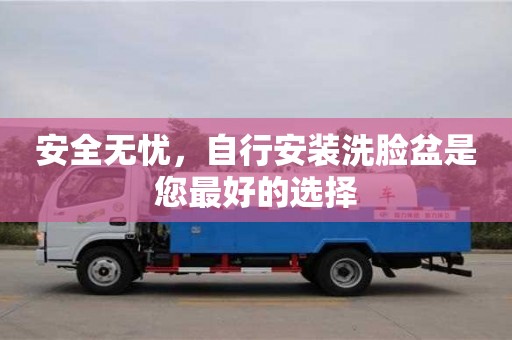北京安全無憂，自行安裝洗臉盆是您最好的選擇