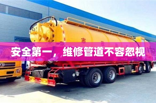安全第一,維修管道不容忽視 安全第一,維修管道不容忽視
