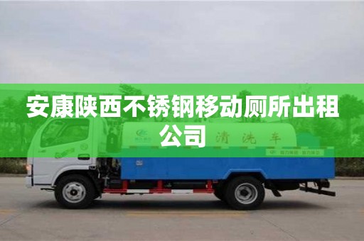 安康陜西不銹鋼移動廁所出租公司