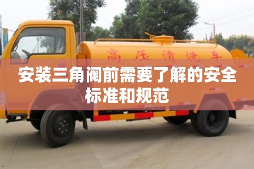 北京安裝三角閥前需要了解的安全標準和規范