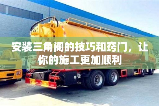 天津安裝三角閥的技巧和竅門，讓你的施工更加順利