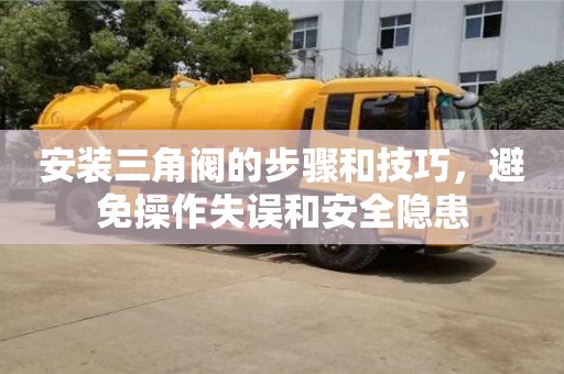 北京安裝三角閥的步驟和技巧，避免操作失誤和安全隱患