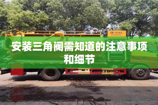 北京安裝三角閥需知道的注意事項和細節