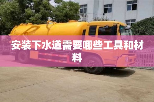 北京安裝下水道需要哪些工具和材料
