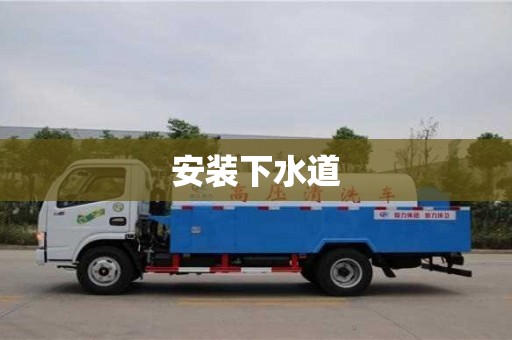 紹興安裝下水道