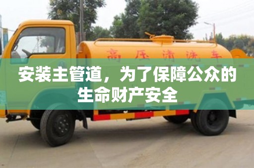 紹興安裝主管道，為了保障公眾的生命財產安全