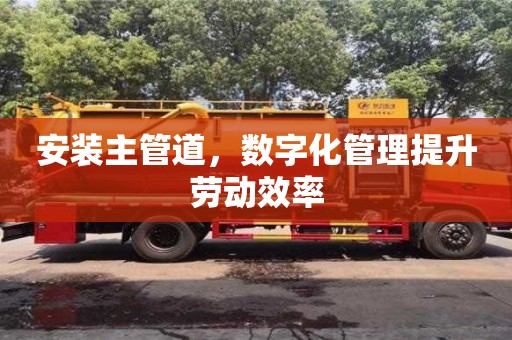 重慶安裝主管道，數字化管理提升勞動效率