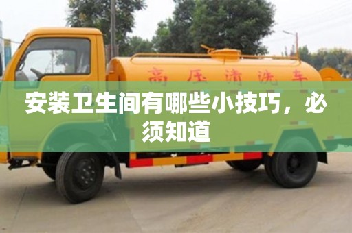 北京安裝衛生間有哪些小技巧，必須知道