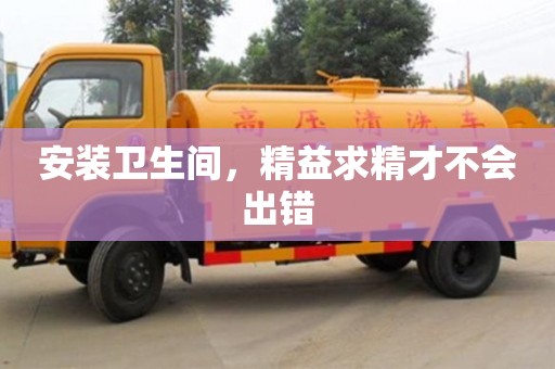 北京安裝衛生間，精益求精才不會出錯