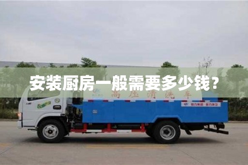 北京安裝廚房一般需要多少錢？