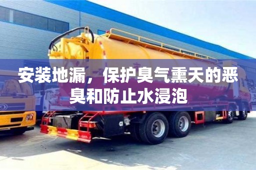 紹興安裝地漏，保護臭氣熏天的惡臭和防止水浸泡