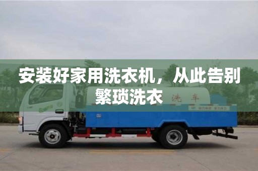 蘇州安裝好家用洗衣機，從此告別繁瑣洗衣